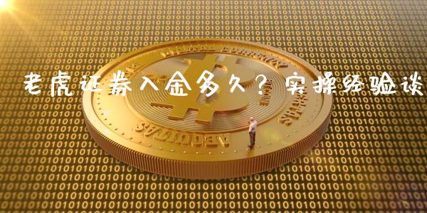 老虎证券入金多久？实操经验谈_https://wap.hpmsj.cn_外汇汇率_第1张