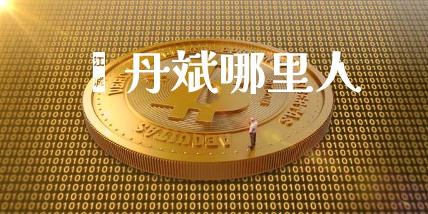 翟丹斌哪里人_https://wap.hpmsj.cn_金融机构_第1张