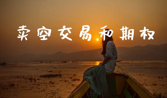 卖空交易和期权_https://wap.hpmsj.cn_期货交易_第1张