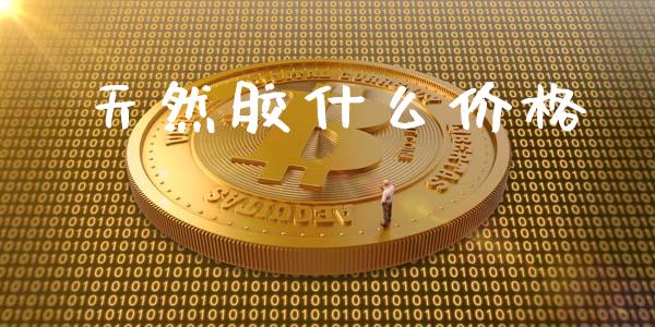 天然胶什么价格_https://wap.hpmsj.cn_外汇汇率_第1张