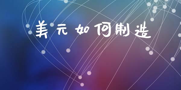 美元如何制造_https://wap.hpmsj.cn_基金分析_第1张