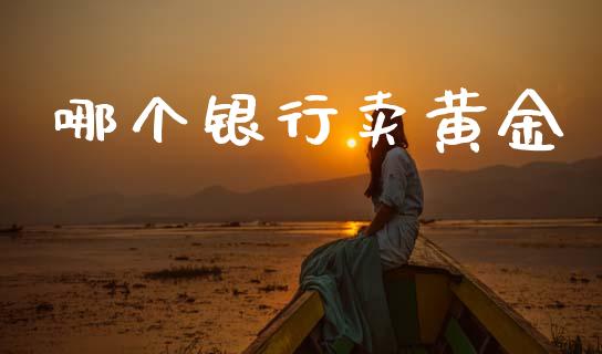 哪个银行卖黄金_债券投资_第1张_财经时评_基金分析_期货交易_金融机构_外汇汇率_债券投资 哪个银行卖黄金_https://wap.hpmsj.cn_债券投资_第1张
