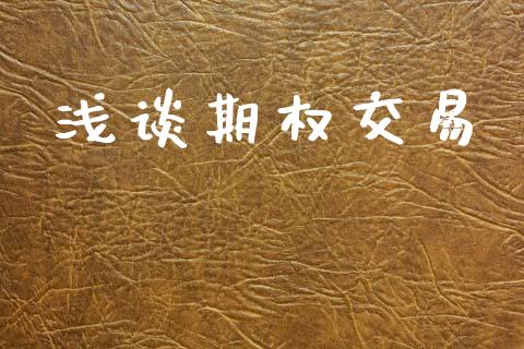 浅谈期权交易_https://wap.hpmsj.cn_金融机构_第1张