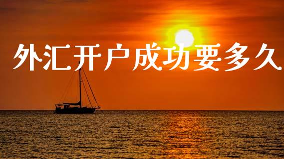 外汇开户成功要多久_https://wap.hpmsj.cn_财经时评_第1张