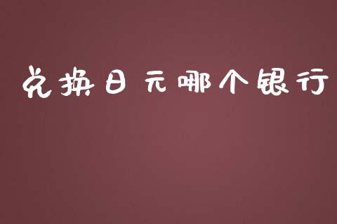 兑换日元哪个银行_https://wap.hpmsj.cn_期货交易_第1张