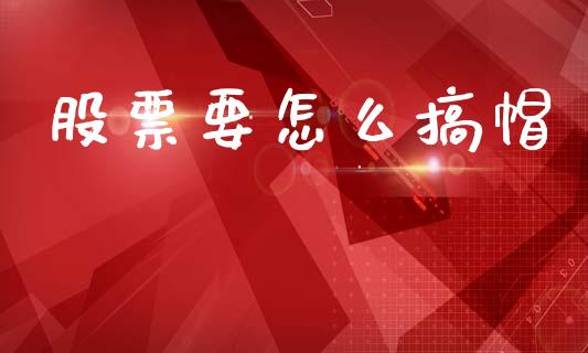 股票要怎么搞帽_https://wap.hpmsj.cn_基金分析_第1张