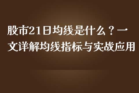 股市21日均线是什么？一文详解均线指标与实战应用_https://wap.hpmsj.cn_基金分析_第1张