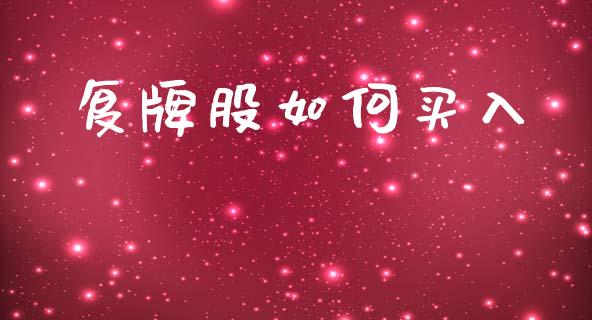 复牌股如何买入_https://wap.hpmsj.cn_期货交易_第1张