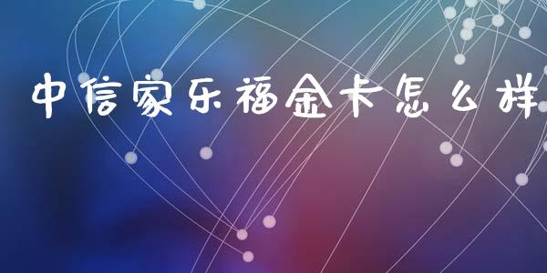 中信家乐福金卡怎么样_https://wap.hpmsj.cn_金融机构_第1张