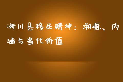 淅川县移民精神：溯源、内涵与当代价值_https://wap.hpmsj.cn_外汇汇率_第1张