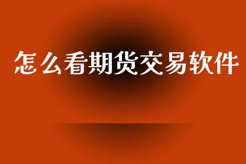 怎么看期货交易软件_https://wap.hpmsj.cn_债券投资_第1张