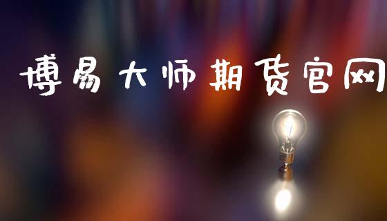 博易大师期货官网_https://wap.hpmsj.cn_金融机构_第1张
