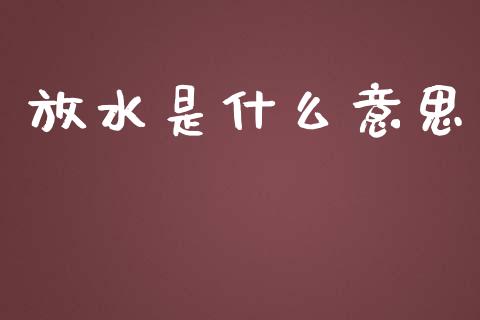 放水是什么意思_https://wap.hpmsj.cn_金融机构_第1张