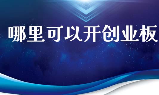 哪里可以开创业板_https://wap.hpmsj.cn_期货交易_第1张