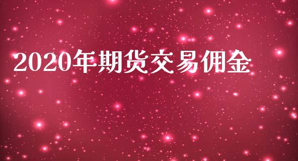 2020年期货交易佣金_https://wap.hpmsj.cn_金融机构_第1张