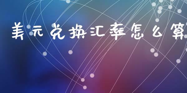 美元兑换汇率怎么算_https://wap.hpmsj.cn_期货交易_第1张