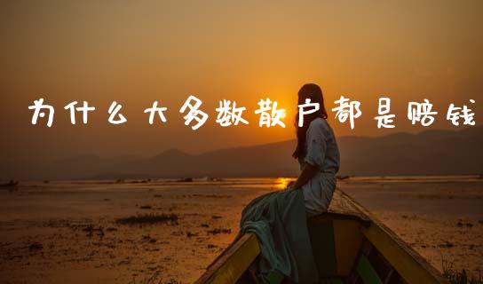 为什么大多数散户都是赔钱_https://wap.hpmsj.cn_财经时评_第1张