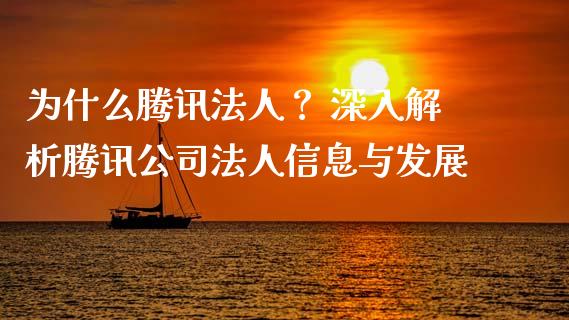 为什么腾讯法人？ 深入解析腾讯公司法人信息与发展_https://wap.hpmsj.cn_债券投资_第1张
