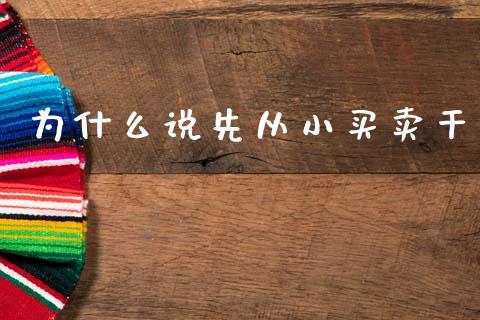 为什么说先从小买卖干_https://wap.hpmsj.cn_债券投资_第1张