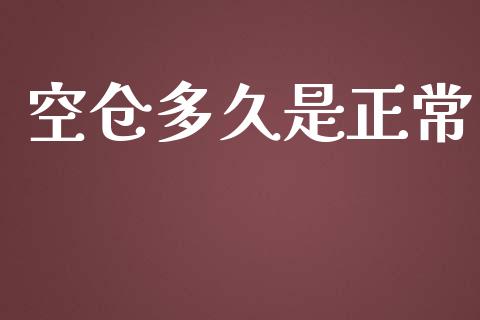 空仓多久是正常_https://wap.hpmsj.cn_期货交易_第1张