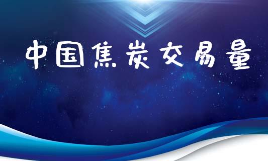 中国焦炭交易量_https://wap.hpmsj.cn_期货交易_第1张