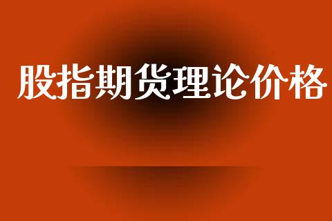 股指期货理论价格_https://wap.hpmsj.cn_金融机构_第1张