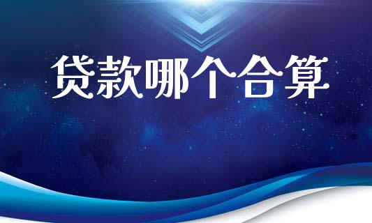 贷款哪个合算_https://wap.hpmsj.cn_外汇汇率_第1张