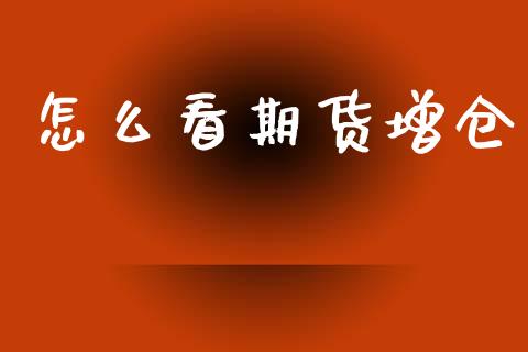 怎么看期货增仓_https://wap.hpmsj.cn_基金分析_第1张
