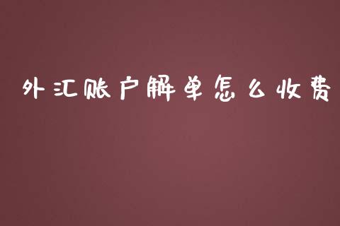 外汇账户解单怎么收费_https://wap.hpmsj.cn_债券投资_第1张