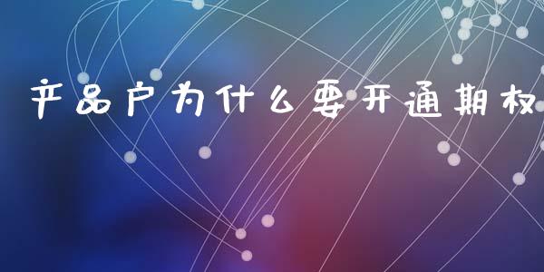 产品户为什么要开通期权_https://wap.hpmsj.cn_债券投资_第1张