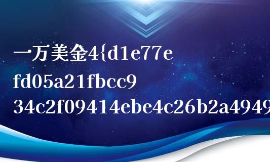 一万美金4%是多少钱_https://wap.hpmsj.cn_外汇汇率_第1张