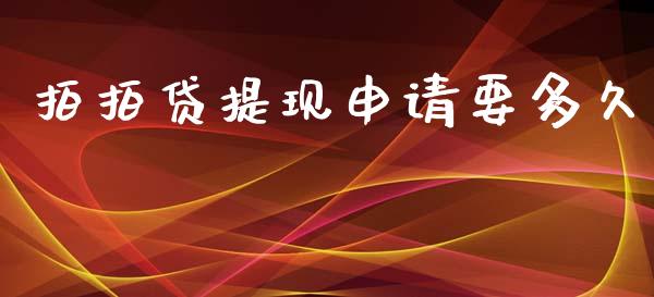拍拍贷提现申请要多久_https://wap.hpmsj.cn_期货交易_第1张