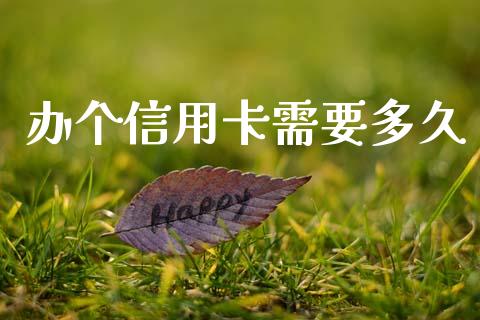 办个信用卡需要多久_https://wap.hpmsj.cn_基金分析_第1张