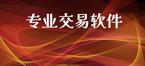专业交易软件_https://wap.hpmsj.cn_外汇汇率_第1张