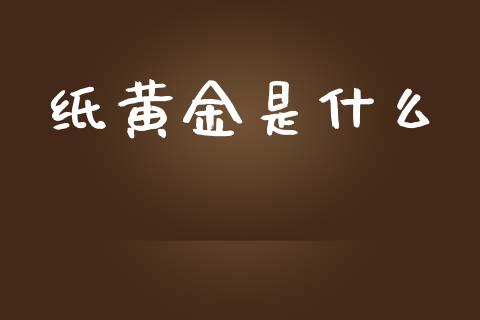 纸黄金是什么_https://wap.hpmsj.cn_金融机构_第1张