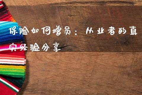 保险如何增员：从业者的真实经验分享_https://wap.hpmsj.cn_外汇汇率_第1张