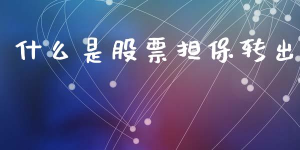 什么是股票担保转出_债券投资_第1张_财经时评_基金分析_期货交易_金融机构_外汇汇率_债券投资 什么是股票担保转出_https://wap.hpmsj.cn_债券投资_第1张