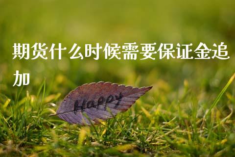 期货什么时候需要保证金追加_https://wap.hpmsj.cn_外汇汇率_第1张