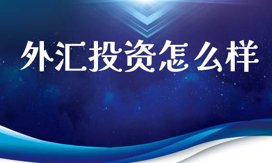 外汇投资怎么样_https://wap.hpmsj.cn_财经时评_第1张