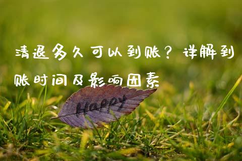 清退多久可以到账？详解到账时间及影响因素_https://wap.hpmsj.cn_债券投资_第1张
