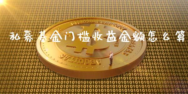 私募基金门槛收益金额怎么算_https://wap.hpmsj.cn_期货交易_第1张