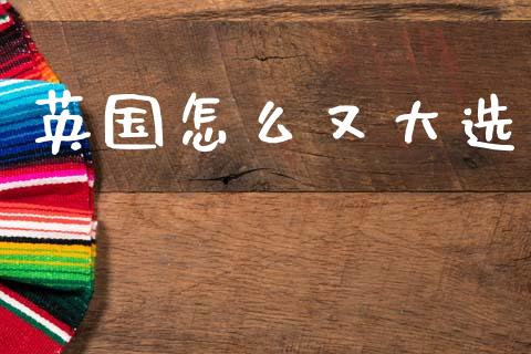 英国怎么又大选_https://wap.hpmsj.cn_期货交易_第1张