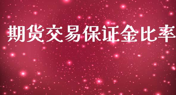 期货交易保证金比率_https://wap.hpmsj.cn_外汇汇率_第1张