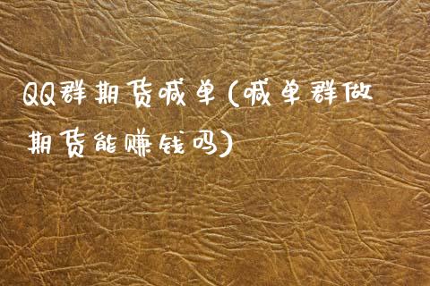 QQ群期货喊单(喊单群做期货能赚钱吗)_基金分析_第1张_财经时评_基金分析_期货交易_金融机构_外汇汇率_债券投资 QQ群期货喊单(喊单群做期货能赚钱吗)_https://wap.hpmsj.cn_基金分析_第1张