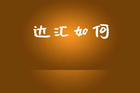 达汇如何_https://wap.hpmsj.cn_金融机构_第1张