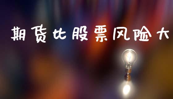 期货比股票风险大_https://wap.hpmsj.cn_债券投资_第1张