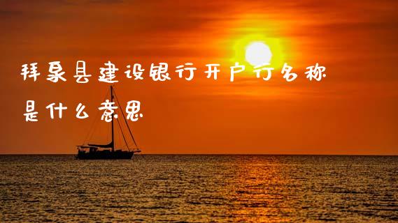 拜泉县建设银行开户行名称是什么意思_https://wap.hpmsj.cn_财经时评_第1张