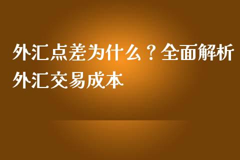 外汇点差为什么？全面解析外汇交易成本_https://wap.hpmsj.cn_财经时评_第1张