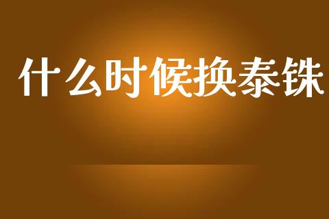 什么时候换泰铢_https://wap.hpmsj.cn_基金分析_第1张