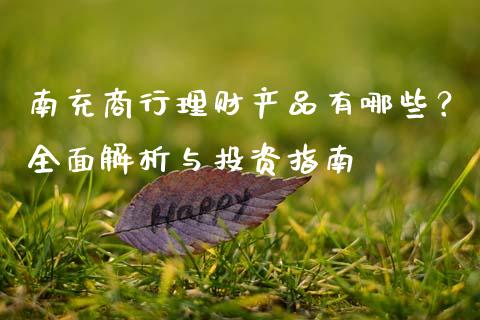 南充商行理财产品有哪些？全面解析与投资指南_https://wap.hpmsj.cn_外汇汇率_第1张